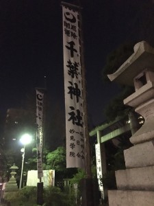 千葉神社のぼり